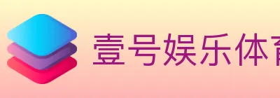 壹号娱乐体育 logo